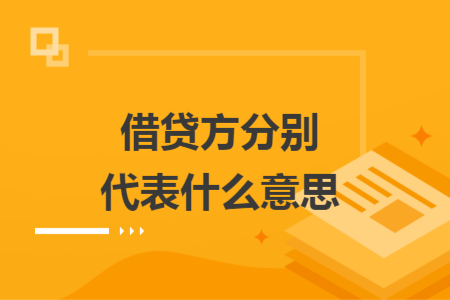 借贷方分别代表什么意思