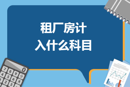 租厂房计入什么科目