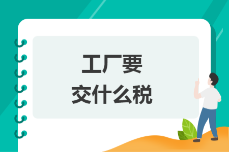 工厂要交什么税