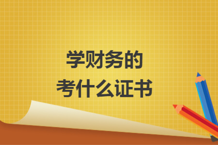 学财务的考什么证书