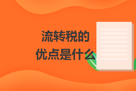 流转税的优点是什么