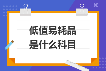 低值易耗品是什么科目