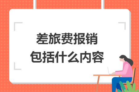 差旅费报销包括什么内容