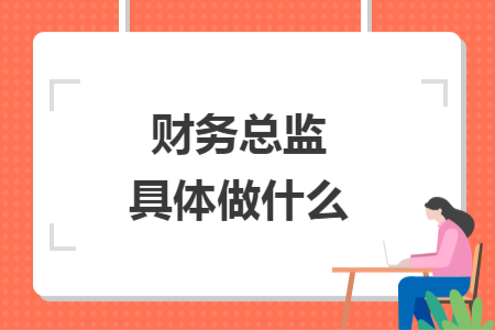 财务总监具体做什么