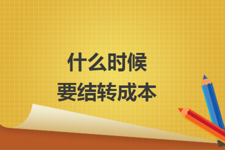什么时候要结转成本