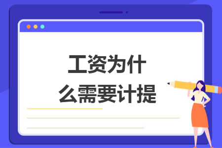 工资为什么需要计提