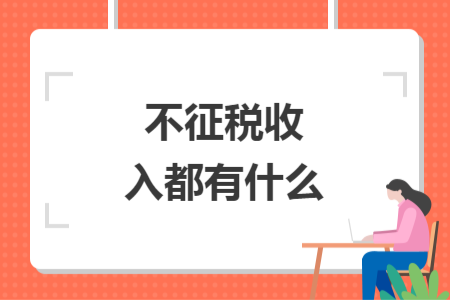 不征税收入都有什么