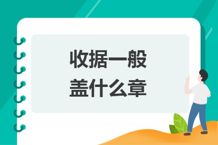 收据一般盖什么章