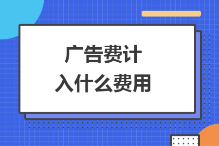 广告费计入什么费用