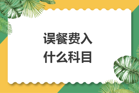 误餐费入什么科目