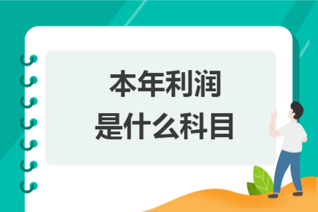 本年利润是什么科目
