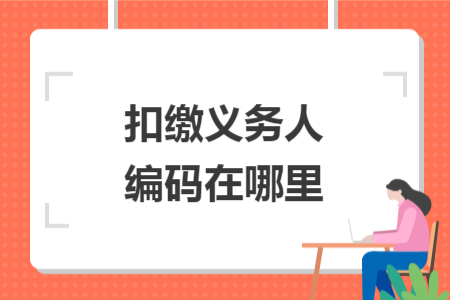 扣缴义务人编码在哪里