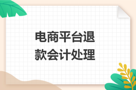 电商平台退款会计处理