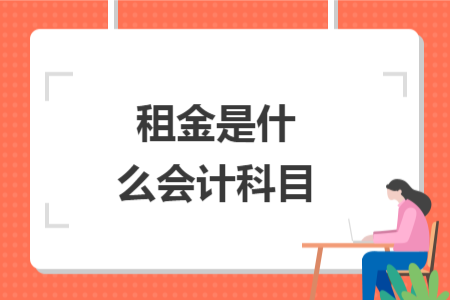 租金是什么会计科目
