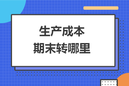 生产成本期末转哪里