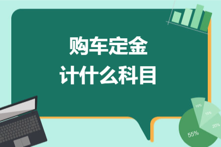 购车定金计什么科目