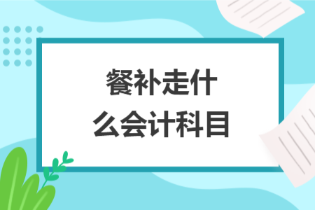 餐补走什么会计科目