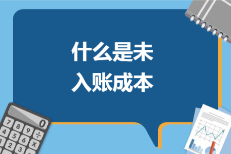 什么是未入账成本