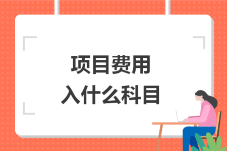 项目费用入什么科目