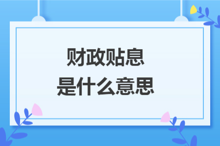 财政贴息是什么意思