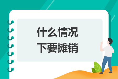 什么情况下要摊销