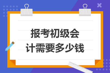 报考初级会计需要多少钱