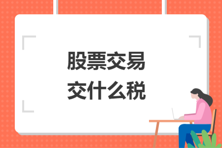 股票交易交什么税