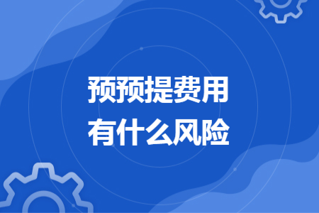 预预提费用有什么风险
