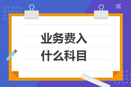 业务费入什么科目