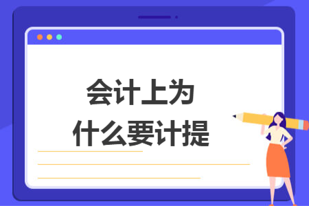 会计上为什么要计提