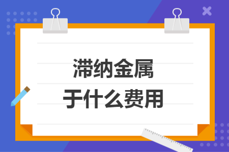 滞纳金属于什么费用
