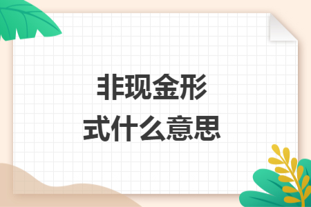 非现金形式什么意思