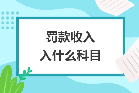 罚款收入入什么科目
