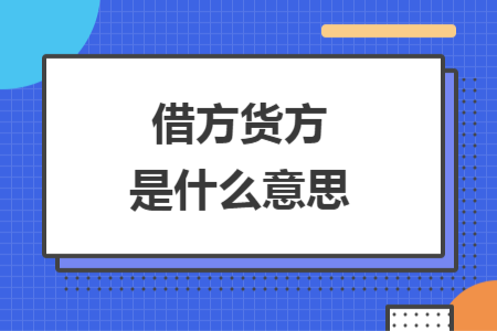 借方货方是什么意思