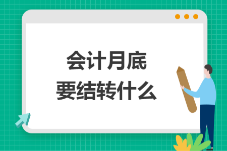 会计月底要结转什么