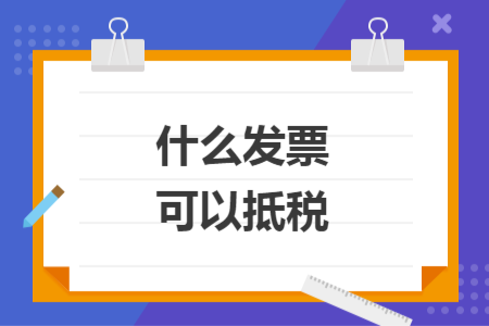 什么发票可以抵税