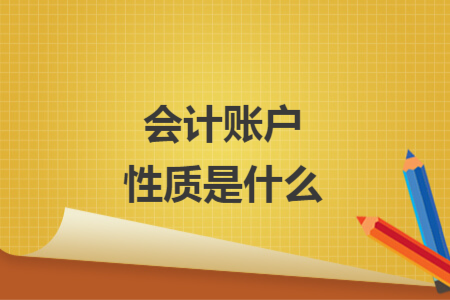 会计账户性质是什么