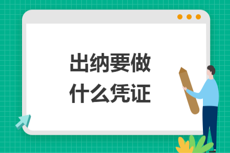 出纳要做什么凭证
