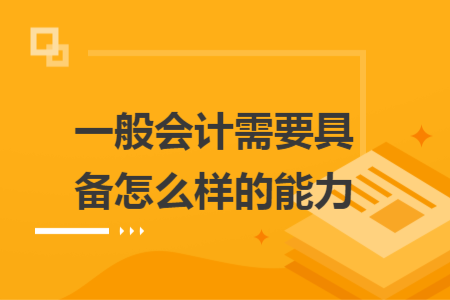 一般会计需要具备怎么样的能力