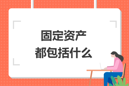固定资产都包括什么