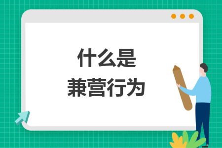 什么是兼营行为