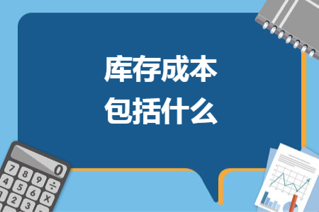 库存成本包括什么