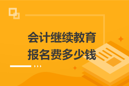 会计继续教育报名费多少钱