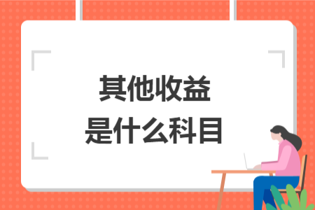 其他收益是什么科目