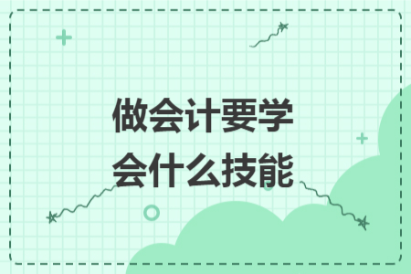 做会计要学会什么技能
