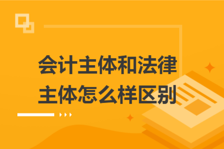 会计主体和法律主体怎么样区别