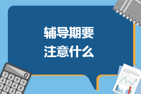 辅导期要注意什么
