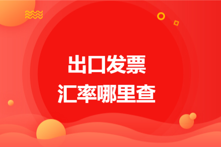 出口发票汇率哪里查