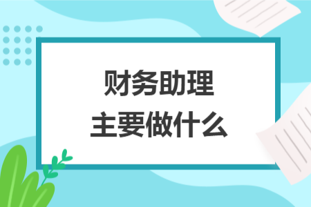 财务助理主要做什么