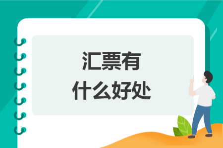汇票有什么好处